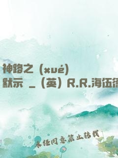 神路之學(xué)園默示錄
